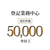 登記業務中心 受任件数 50,000件以上