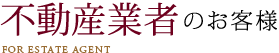 不動産業者のお客様