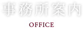 事務所案内